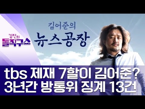 [핫플]tbs 제재 7할이 김어준?…3년간 방통위 징계 13건 | 김진의 돌직구쇼