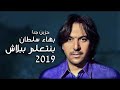 بهاء سلطان الجديد 2019 بنتعلم ببلاش حزينه جدا