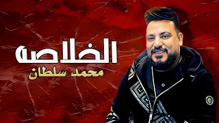 محمد سلطان - الخلاصه | Mohamed Sultan - Elkholasa (Official Lyrics Video 2023)