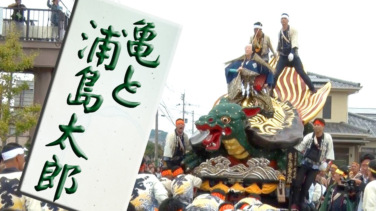 唐津くんち曳山　亀と浦島太郎