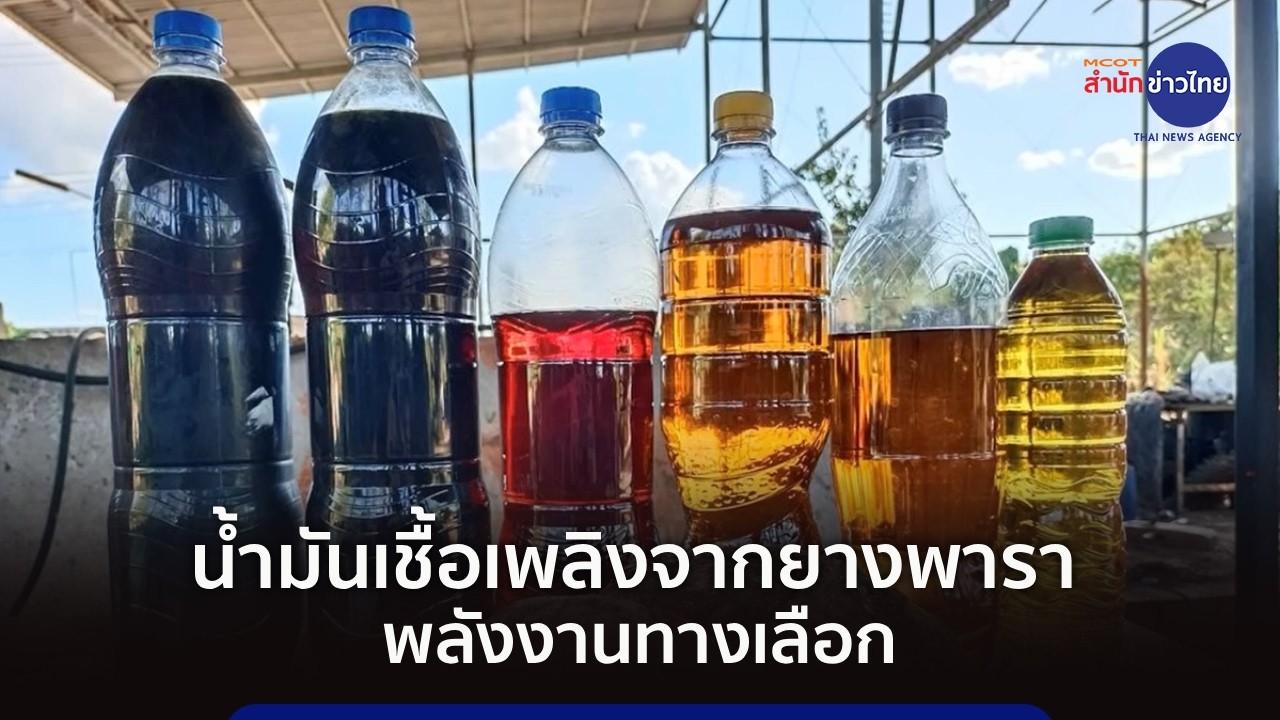 น้ำมันเชื้อเพลิงจากเศษยางพารา พลังงานทางเลือก