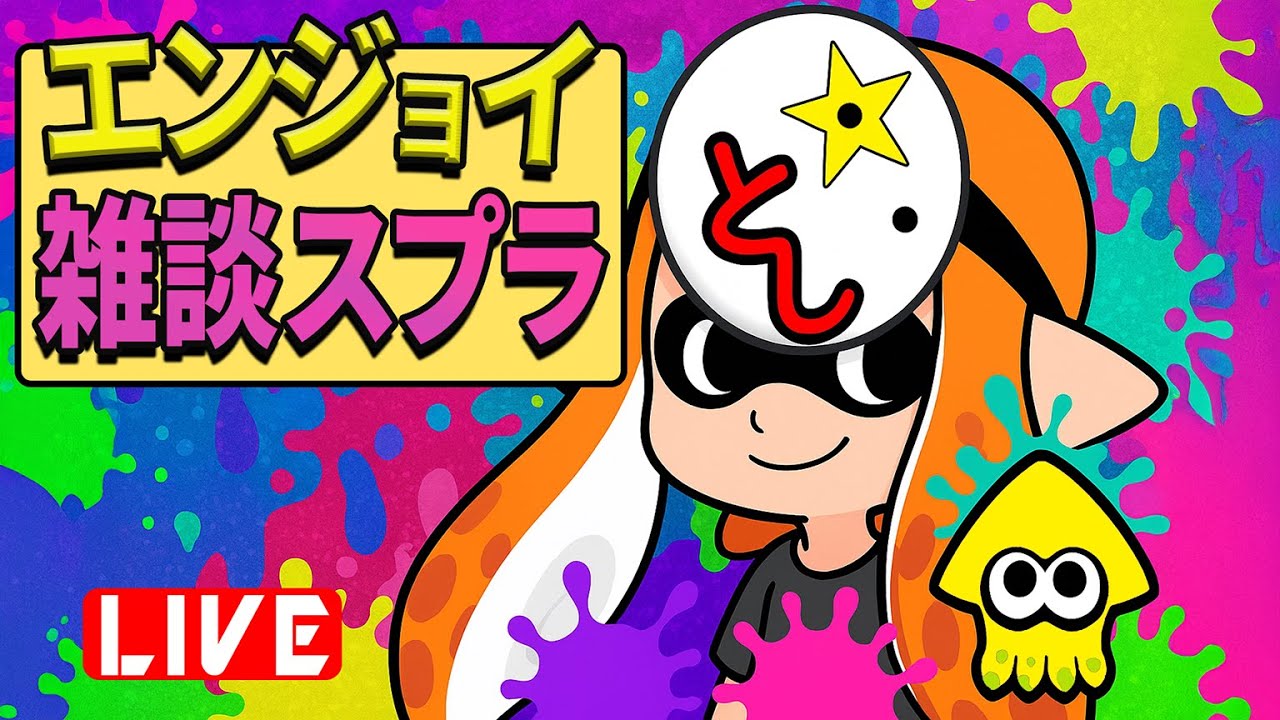 🔵【Splatoon3】小一時間スプラ配信