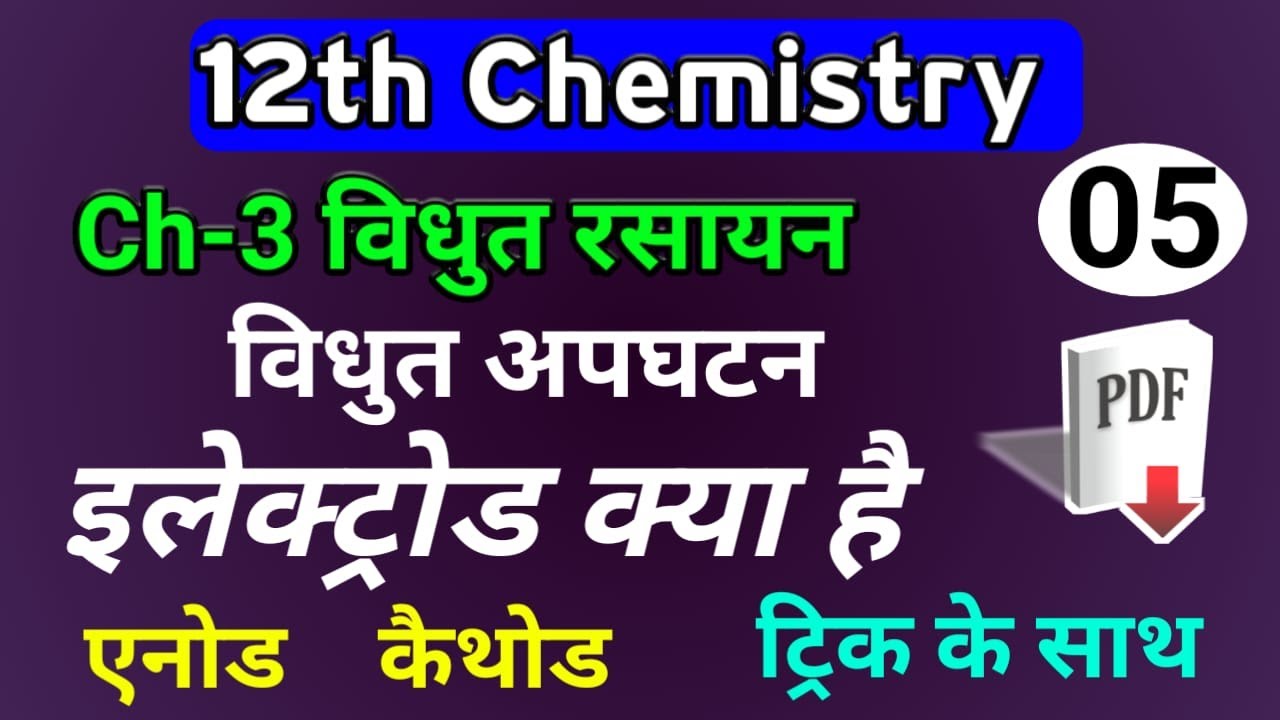 विद्युत अपघटन electrode kya hai anod katod in hindi class 12th
