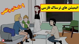 داستانهای ترسناک واقعی | 9 انیمیشن بسیار ترسناک فارسی