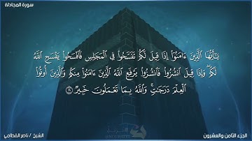 سورة المجادلة بصوت الشيخ ناصر القطامي