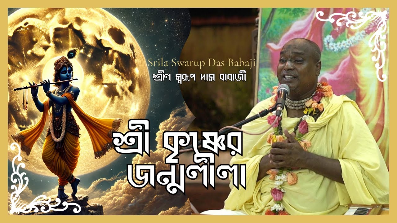 শ্রী কৃষ্ণের জন্মলীলা | শ্রীল স্বরূপ দাস বাবাজী | Srila Swarup Das Babaji |