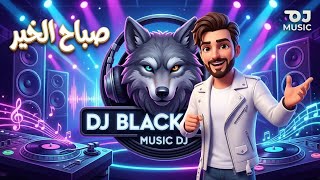 بسام مهدي - صباح الخير (ريمكس) | Bassam Mahdi - Sabah Al Khair | DJ BLACK WOLF ( ReMiX ) 🔥💣