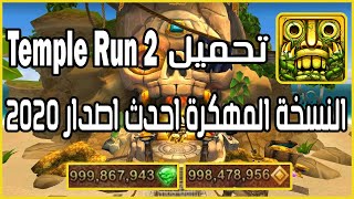 تحميل Temple Run 2 النسخة المهكرة احدث اصدار 2020 ذهب ومجوهرات بلا حدود screenshot 4