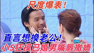 【FULL MOVIE】尺度爆表！小 S 狂摸已婚男嘴唇撒嬌，舒淇老公魅力太頂，對比之下，當場想換老公！ screenshot 1