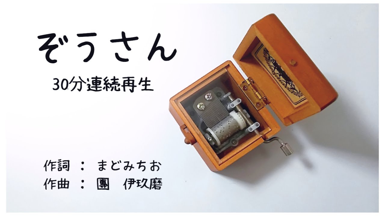 ぞうさん【オルゴール】童謡　30分連続再生