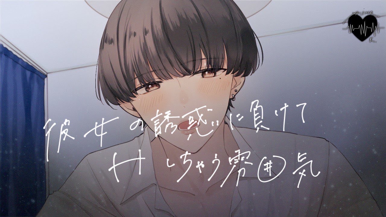 【女性向けボイス】彼女の誘惑に負けてしたくなっちゃう彼氏【ASMR】【キス】