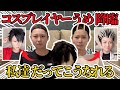 本物のコスプレイヤーにウィッグ作ってもらったので黒尾と木兎リベンジします。【うめ×ピースポース】