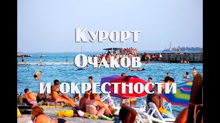 Очаков обзор курорта. Пляжи , жилье , цены .