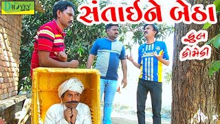 Santaine Betha।।સંતાઈને બેઠા।। HD Video।।Deshi Comedy।।Comedy Video।।