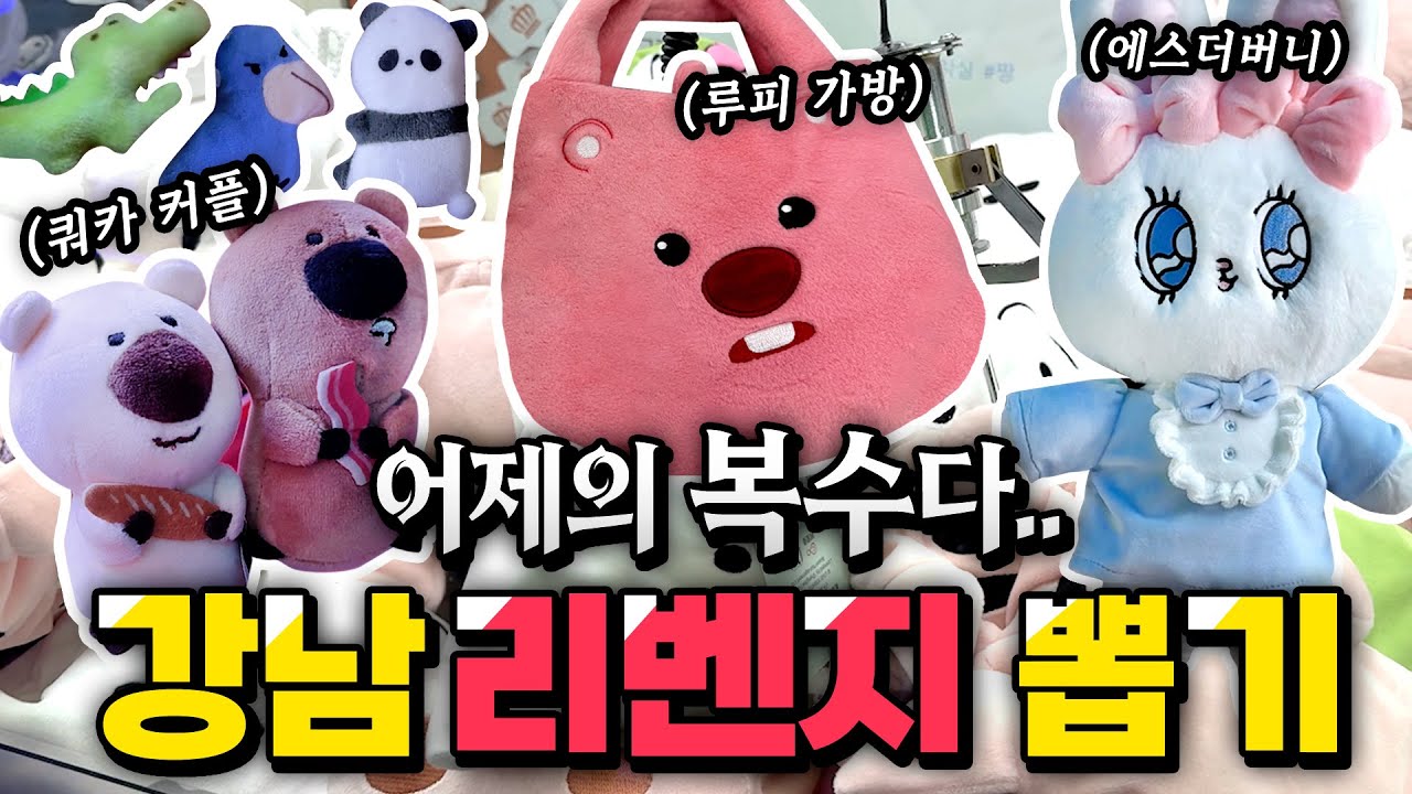 강남 뽑기 ② | 어제의 복수..🔥 중형 인형 뽑아 복수하기! 😎💸  #인형뽑기 #강남뽑기