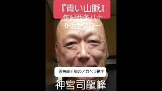 青い山脈　原作・石坂洋次郎の映画の主題歌です　日本人が一番好きな歌謡曲第一位だそうです　今回は霧島高千穂のアカペラ歌手　復縁祈願の法華経寺住職神宮司龍峰が心を込めて歌いました　日本の青春歌謡の代表作