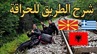 جزائري يشرح الطريق للحراقة  من اليونان إلى مقدونيا و ألبانيا ??????