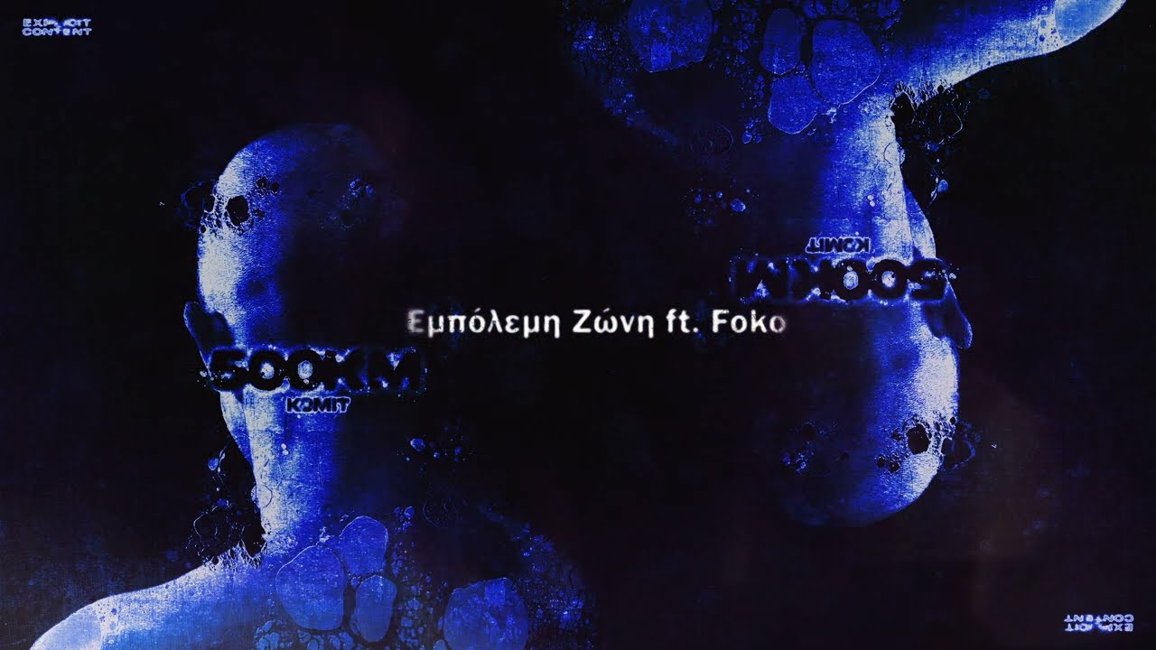 08. ΚΟΜΙΤ.- ΕΜΠΟΛΕΜΗ ΖΩΝΗ (ΣΥΜΜ. ΦΩΚΟ)