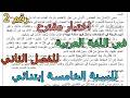 اختبار مقترح رقم 2 في اللغة العربية للفصل الثاني للسنة الخامسة إبتدائي 2026 
