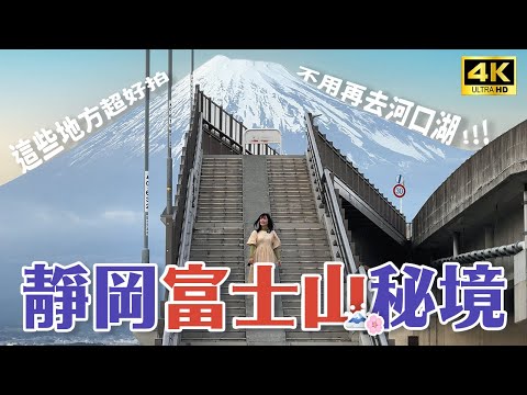 【富士山景點】靜岡版富士山！沒有觀光客的寶藏景點🤩富士山夢之大橋、富士山本町商店街、富士山遺產中心、富士山淺間神社、富士宮炒麵、富士山櫻花、靜岡自駕｜日本旅遊・Japan Vlog 4K