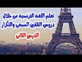 تعلم اللغة الفرنسية ~ دروس التلقين السمعى والتكرار (2)
