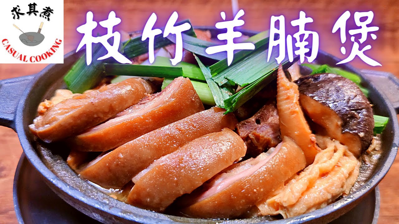 枝竹羊腩煲，暖暖在心頭 Lamb Stew with Bean Curd Sheet(Eng Sub) YouTube