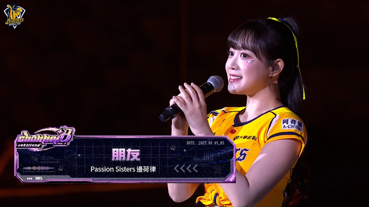 【朋友】邊荷律 帶著Passion Sisters 全場大合唱 #朋友【515大包廂 CHANNEL B Vol.2】  #臺北大巨蛋CTBC Brothers 中信兄弟