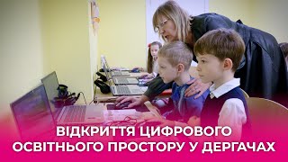 На базі однієї з безпечних дитячих кімнат у Дергачах відбулося відкриття цифрового освітнього простору