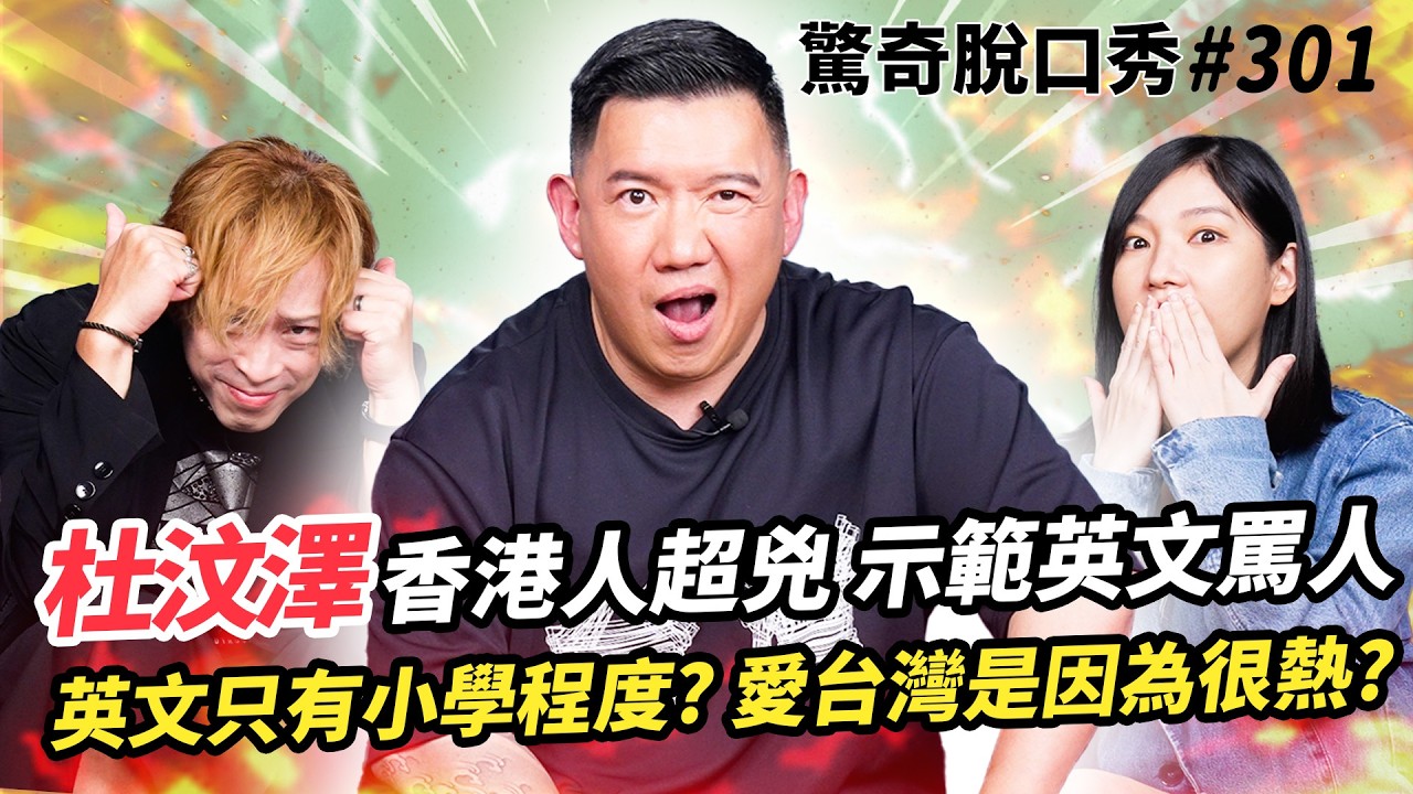 杜汶澤香港小學英文程度 碾壓台灣大人？台灣&英國說話方式超像？Eko Sandra示範英文罵人法！  | ( ft.  @chapmantoslateshow2029  ）驚奇脫口秀#301