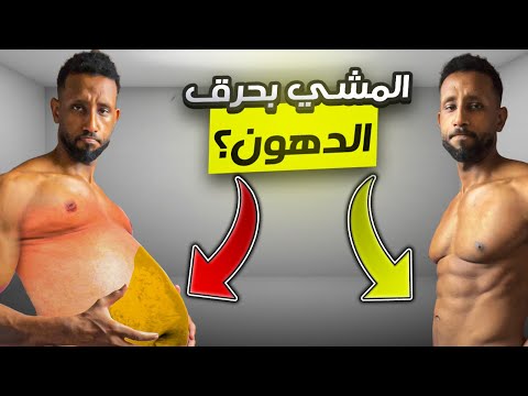 هل فعلا المشي بيحرق دهون وكم لازم تمشي