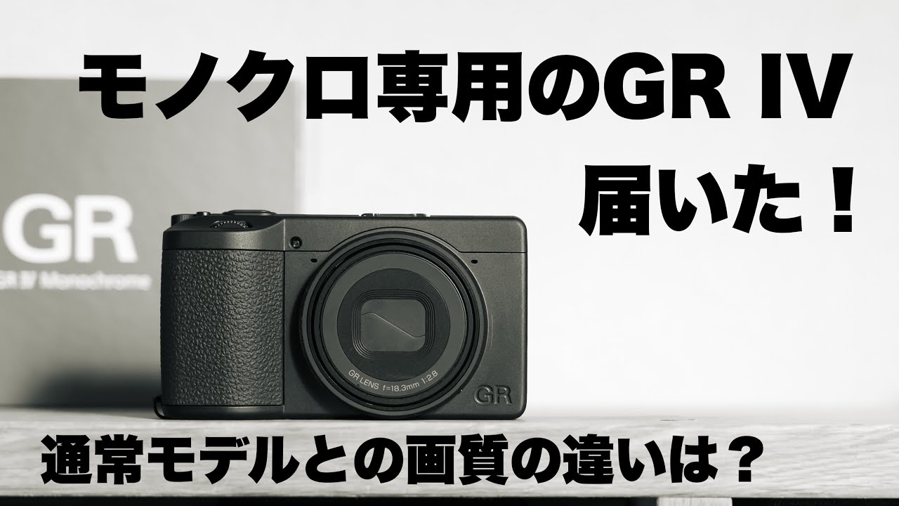 GR IV モノクロームが届いた！通常版GR IVと写りの違いは？？