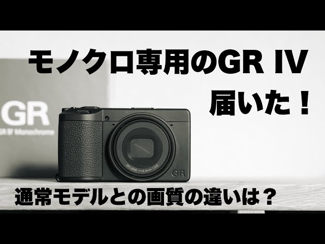 I received the GR IV Monochrome! What's the difference in image