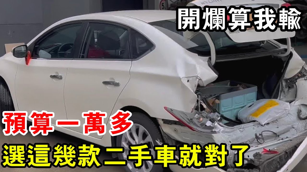 預算一萬多，選這幾款二手車就對了！耐造到離譜開爛算我輸【暴躁的車輪】