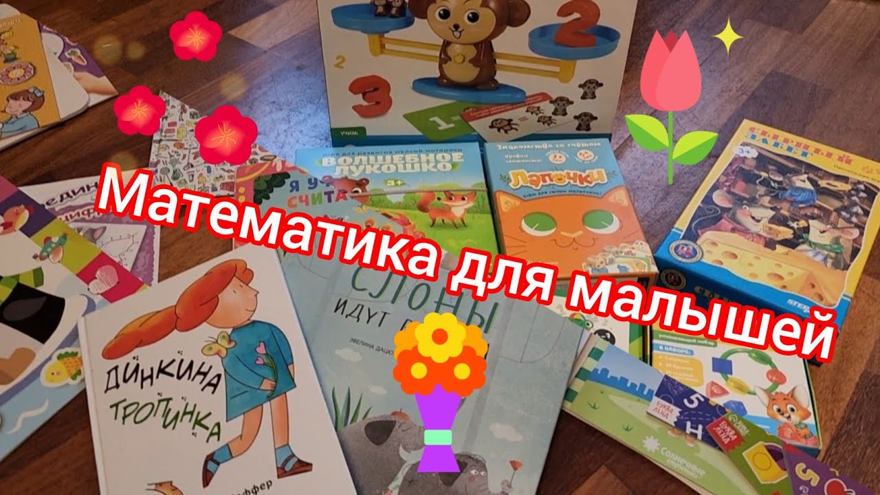 Изучаем МАТЕМАТИКУ: игры, счетный материал, пособия и книги