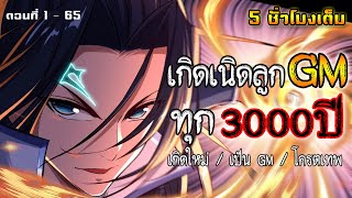 นักดาบอันดับ 1 แห่งนิกายสวรรค์ (ระดับพระเจ้า) ตอนที่ 1 - 65 #เกิดใหม่ / เป็น GM / โครตเทพ