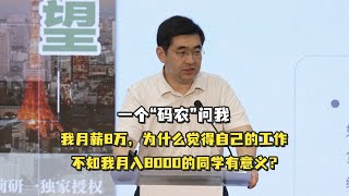 一个“码农”问我：我月薪8万，为什么觉得自己的工作不如我月入8000的同学有意义？