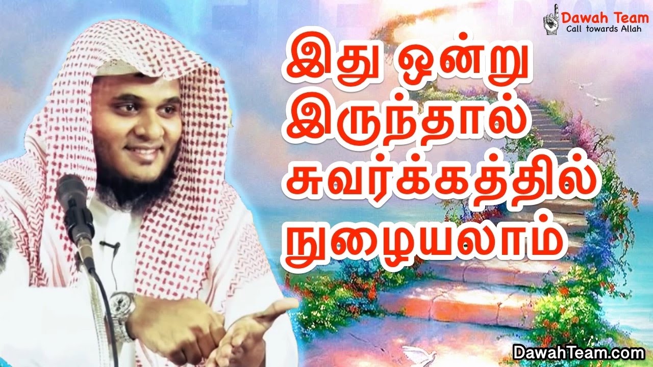 இது ஒன்று இருந்தால் சுவர்க்கத்தில் நுழையலாம் ? ᴴᴰ┇ Moulavi Abdul Basith Bukhari ┇Dawah Team