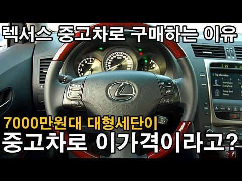 렉서스 <strong>수입차</strong> 중고차로 구매하는 <strong>이유</strong>, 7000만원 대의 차가 1050만원?! 이걸 놓친다고?