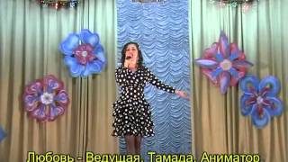 Любовь Ведущая конкурса "А ну-ка девушки!" Любовь Ведущая конкурса "А ну-ка девушки!"