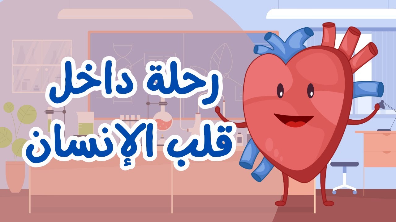 أتعلم ماذا يحدث داخل  قلب الإنسان ؟ ❤️ | فيديو تعليمي للأطفال