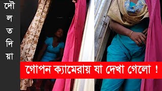 Daulatdia bangladesh | What was seen on the hidden camera in daulatdia village | M H Media
