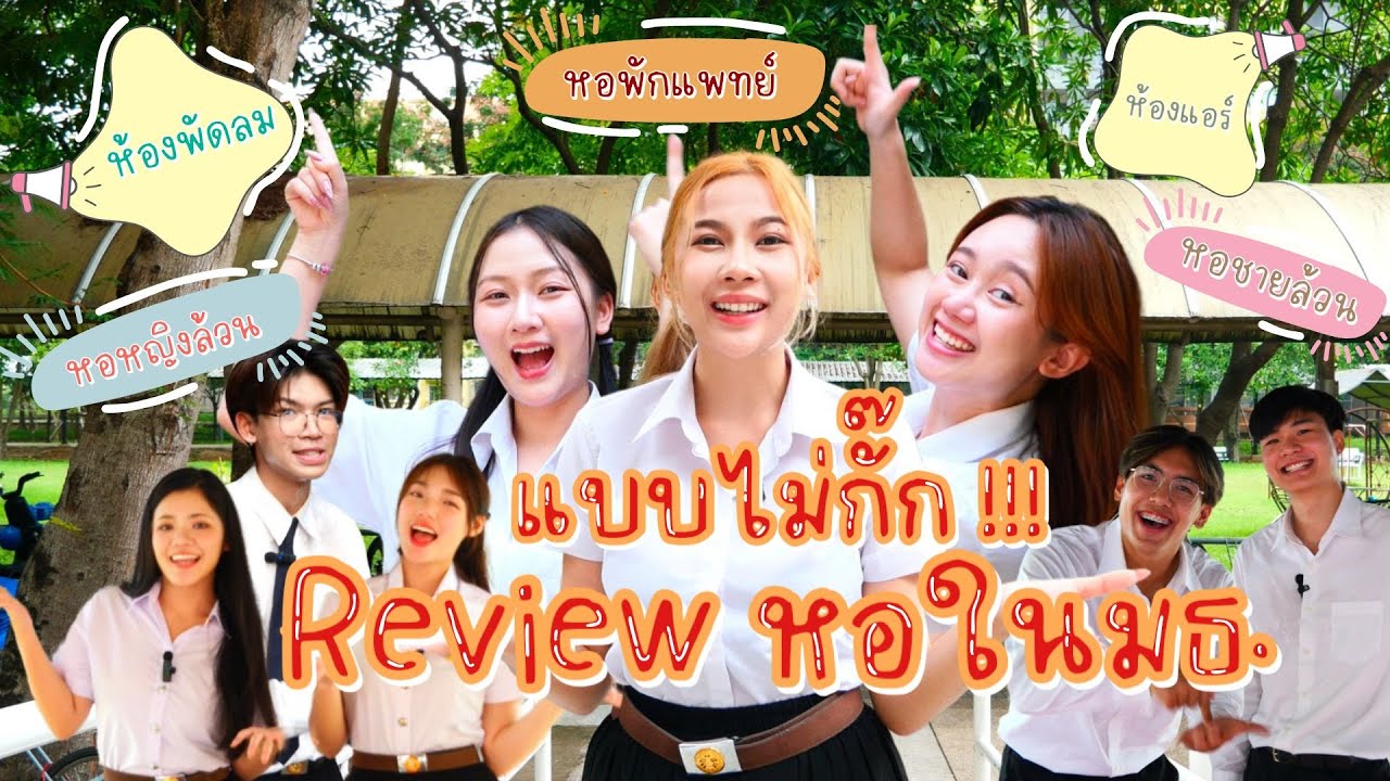 รีวิวหอในธรรมศาสตร์รังสิต ทุกหอ!! | TUTV