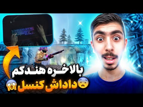 بالاخره هندکم داداش کنسل😨❗راز هدشاتم لو رفت❌