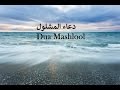 BEAUTIFUL - Dua Mashlool - دعاء المشلول - Abdul Hai Qambar