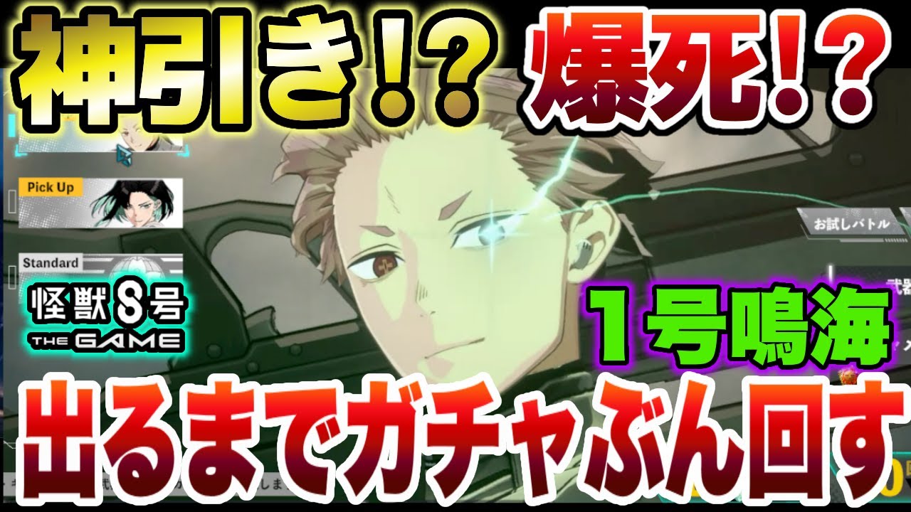怪獣8号】神引き!?爆死!?まさかの限定新キャラクター『鳴海弦』1号
