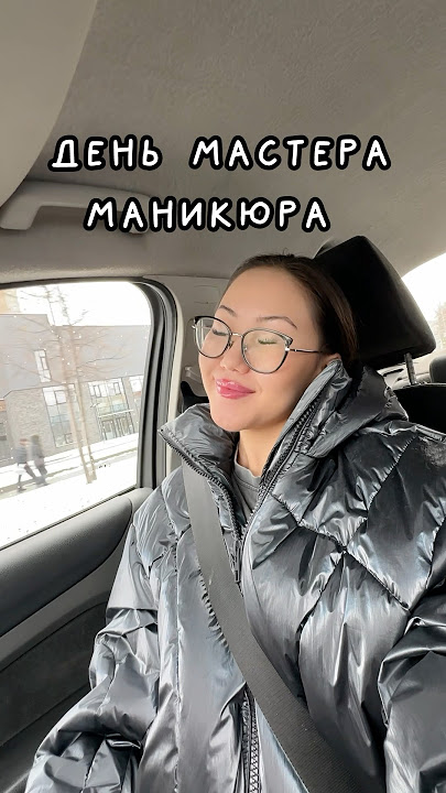 vlog: день мастера маникюра💅🏼 #мастерманикюра #vlog #деньмастераманикюра #буднимастераманикюра