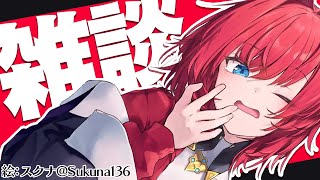 【🔴雑談】マシュマロ食う。あと布団出したら暑いんだけど、まだ夏説ない？【にじさんじ／アンジュ・カトリーナ】
