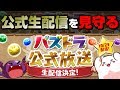 【パズドラ】パズドラ公式放送(生配信)を見守る生放送