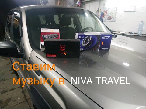 Lada Niva Travel ставим музыку.