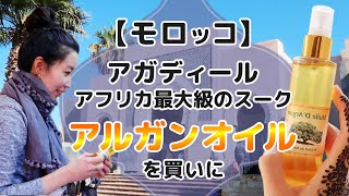 【モロッコ】アルガンオイルを求めて｜アガディール・アフリカ最大級のスークへ